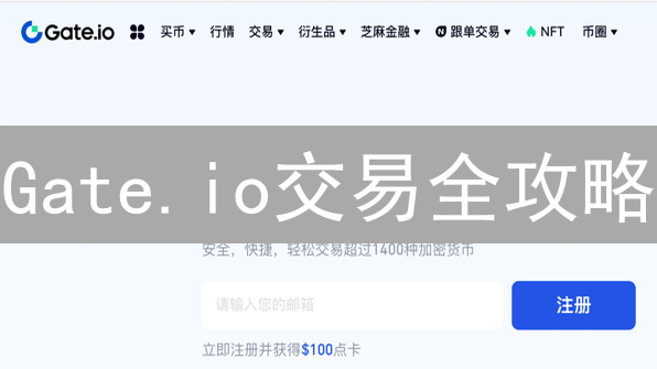 Gate.io交易全攻略：5分钟玩转现货、合约，掘金加密货币新机遇！