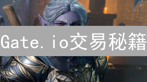 Gate.io交易秘籍：K线、深度图，玩转行情分析？不，是碾压！