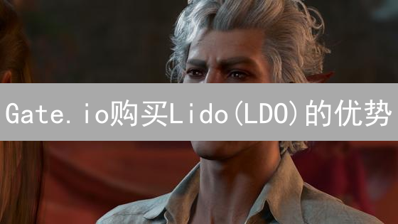 Gate.io购买Lido(LDO)的优势：便捷、流动性与工具