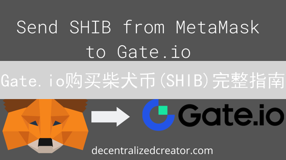 Gate.io购买柴犬币(SHIB)完整指南：新手也能轻松学会！