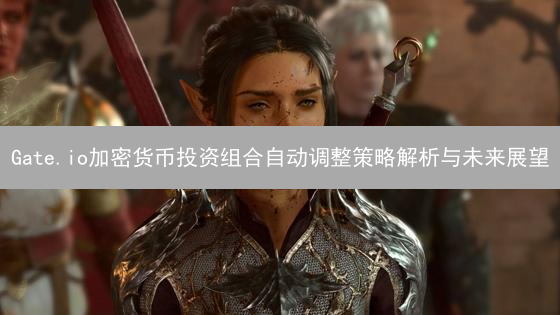 Gate.io加密货币投资组合自动调整策略解析与未来展望