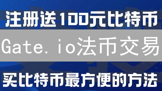 Gate.io法币交易：连接现实与虚拟货币的桥梁