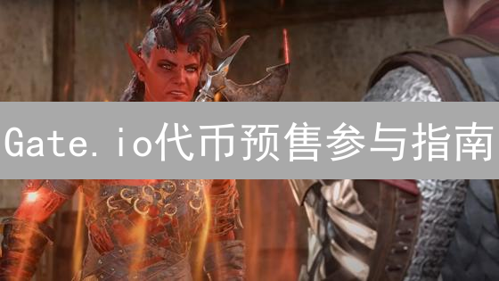 Gate.io代币预售参与指南：新手入门与进阶策略