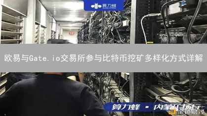 欧易与Gate.io交易所参与比特币挖矿多样化方式详解