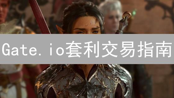 Gate.io套利交易指南：市场缝隙，抓住盈利机会