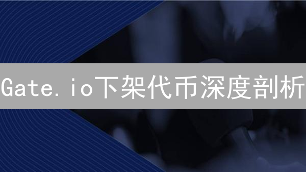 Gate.io下架代币深度剖析：原因、影响及应对策略？