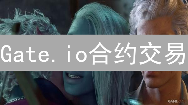 Gate.io合约交易：抓住暴富机会，你还在等什么？