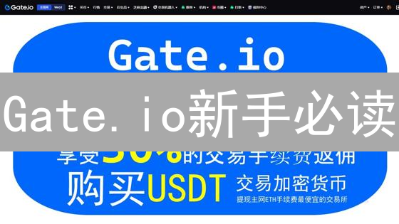 Gate.io新手必读：快速入门指南，玩转数字货币交易！