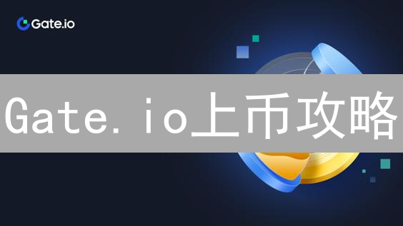 Gate.io上币攻略：创建交易对，抓住财富机遇？