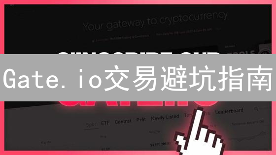 Gate.io交易避坑指南：新手必看！告别充值交易盲区，省钱攻略