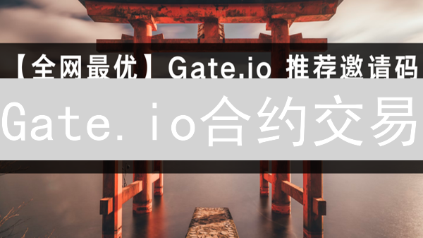 Gate.io合约交易：税费深度解析与省钱秘籍，交易成本一降再降！