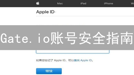 Gate.io账号安全指南：密码、异地登录风控，速来！