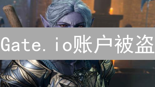 Gate.io账户被盗？终极安全指南助你防范！