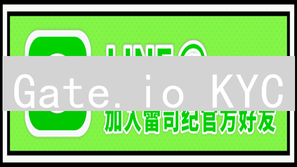 Gate.io KYC：验证你的身份，解锁交易新体验！