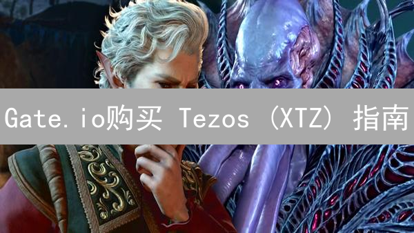 Gate.io购买 Tezos (XTZ) 指南：手把手教你！