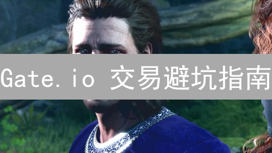Gate.io 交易避坑指南：如何玩转资金管理，告别爆仓？