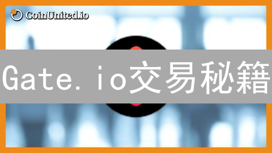 Gate.io交易秘籍：普通 vs 杠杆，选哪个才能躺赢？