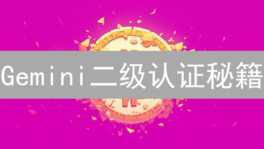 Gemini二级认证秘籍：5步解锁安全交易，错过后悔！