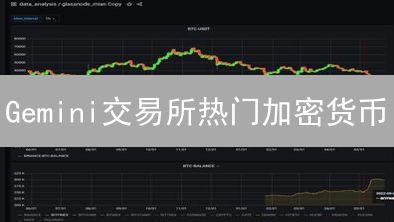 Gemini交易所热门加密货币：BTC、ETH与LTC投资分析