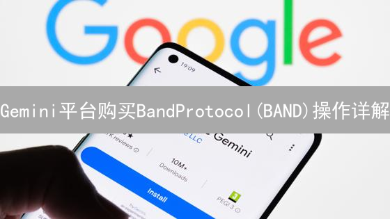 Gemini平台购买BandProtocol(BAND)操作详解