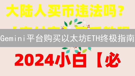 Gemini平台购买以太坊ETH终极指南：新手必看！