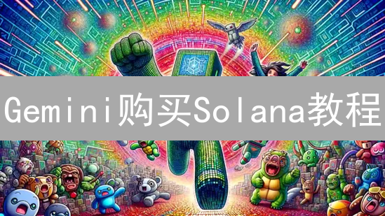 Gemini购买Solana教程：新手入门指南，快速安全购买SOL