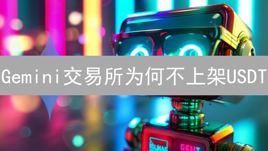 Gemini交易所为何不上架USDT？内幕揭秘与替代方案！