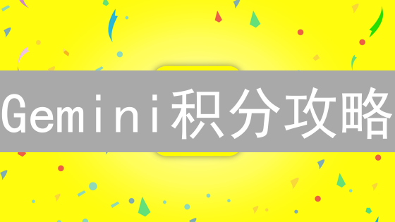 Gemini积分攻略：如何最大化你的加密货币收益？
