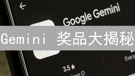Gemini 奖品大揭秘：如何轻松赢取加密货币？
