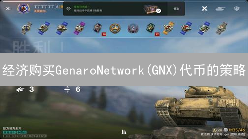 经济购买GenaroNetwork(GNX)代币的策略