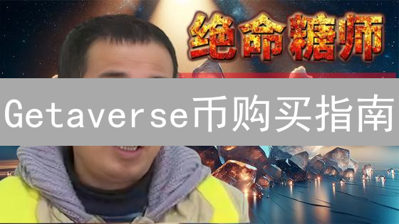 Getaverse币购买指南：新手入门必读攻略