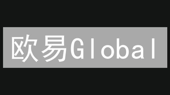 欧易Global：如何打造全球领先的安全加密货币交易平台？