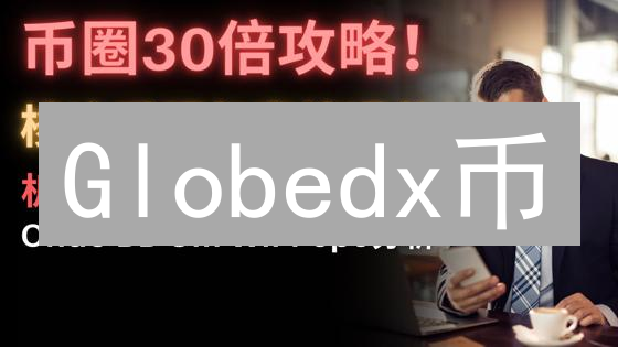 Globedx币：特性解构与未来发展潜力分析