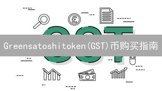 Greensatoshitoken(GST)币购买指南：新手入门教程
