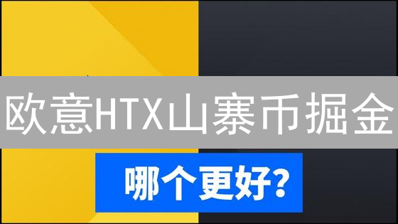 欧意HTX山寨币掘金：3天翻倍？揭秘暴富机会与风险！