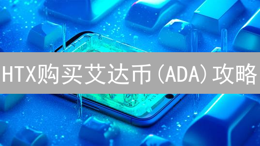 HTX购买艾达币(ADA)攻略：安全指南与风险提示！