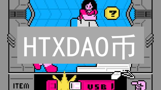 HTXDAO币：去中心化自治组织的新纪元与挑战分析