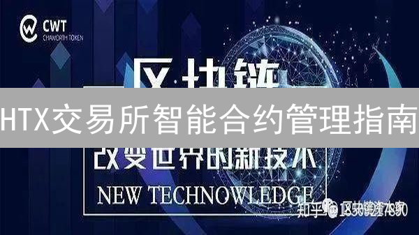 HTX交易所智能合约管理指南：保障DeFi交易安全的进阶策略