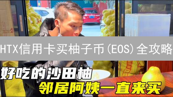 HTX信用卡买柚子币(EOS)全攻略：可行性、优势、风险及操作指南
