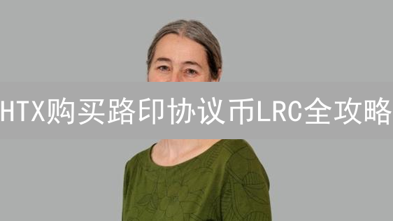 HTX购买路印协议币LRC全攻略：新手也能轻松上手！