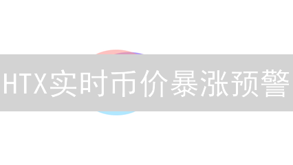 HTX实时币价暴涨预警：Python交易策略助你掘金！