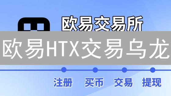 欧易HTX交易乌龙：用户避坑指南与常见错误分析