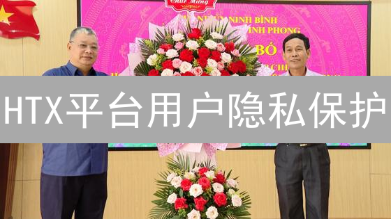 HTX平台用户隐私保护：加密技术与安全措施详解