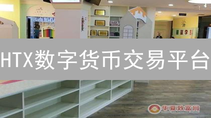 HTX数字货币交易平台：新篇章与未来展望