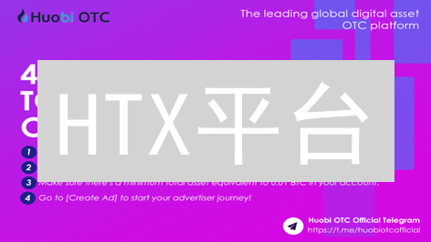 HTX平台：安全极速的数字资产存取款体验