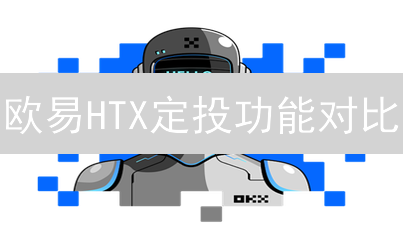 欧易HTX定投功能对比：加密货币长期投资策略选择