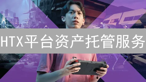 HTX平台资产托管服务：安全便捷的数字资产管理方案