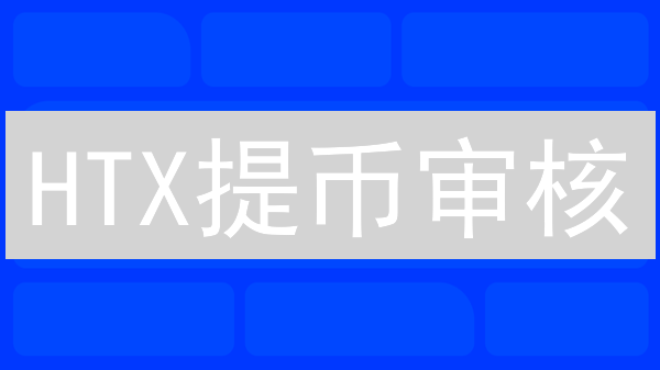 HTX提币审核：速度慢？避坑指南，高效提币策略！