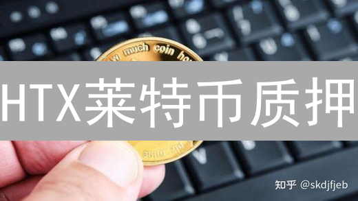 HTX莱特币质押：稳赚不赔？收益与风险深度剖析！
