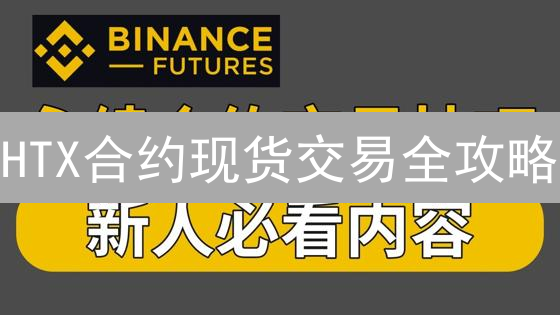HTX合约现货交易全攻略：新手也能轻松驾驭！
